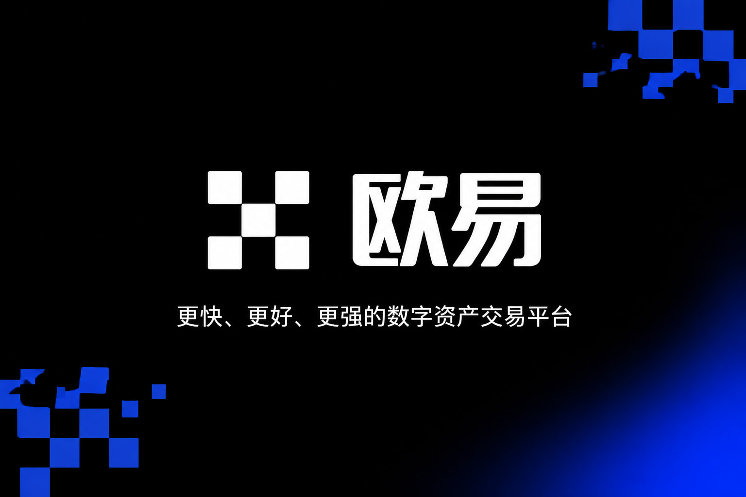 欧交易所app下载App官方交易界面展示